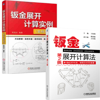 钣金展开计算实例 坐标系法+钣金展开计算法(第2版) 王振强 pdf epub mobi 电子书 下载