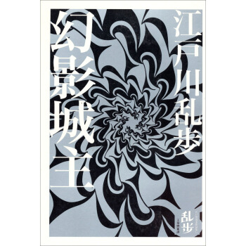 幻影城主 pdf epub mobi 电子书 下载