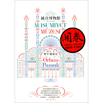 純真博物館：帕慕克作品集（06） pdf epub mobi 电子书 下载