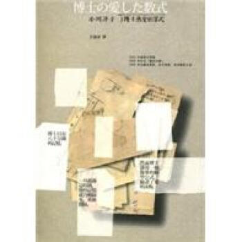 博士熱愛的算式（三版） pdf epub mobi 電子書 下載