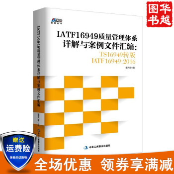 IATF16949質量管理體係詳解與案例文件匯編:TS16949轉版IATF16949 pdf epub mobi 電子書 下載