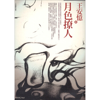 月色撩人：王安憶经典作品集（8） pdf epub mobi 电子书 下载