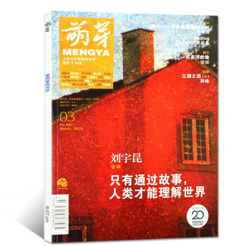 萌芽雜誌2018年4月總第682期【單本】