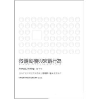 微觀動機與宏觀行為 [MICROMOTIVES AND MACROBEHAVI] pdf epub mobi 電子書 下載