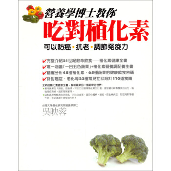 營養學博士教你吃對植化素：可以防癌·抗老·調節免疫力 pdf epub mobi 電子書 下載