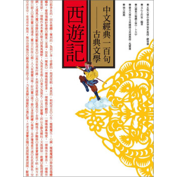 中文經典100句：西遊記 pdf epub mobi 電子書 下載
