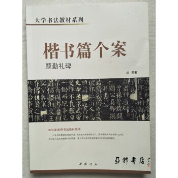 大学书法教材系列 颜勤礼碑 楷书篇个案 颜真卿字帖 颜体书法毛笔字帖 pdf epub mobi 电子书 下载