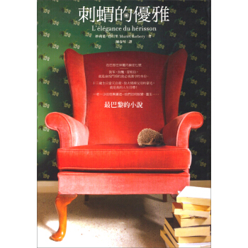 刺蝟的優雅 pdf epub mobi 电子书 下载
