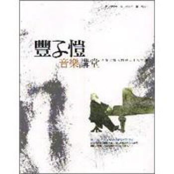 豐子愷音樂講堂:音樂欣賞入門的二十八堂課