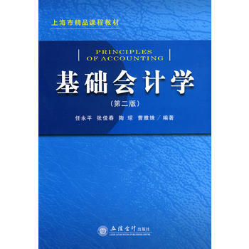 [二手] (教)基础会计学(第二版)(任永平) pdf epub mobi 电子书 下载