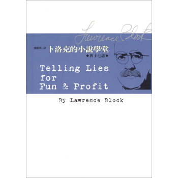 蔔洛剋的小說學堂（四十七講） pdf epub mobi 電子書 下載