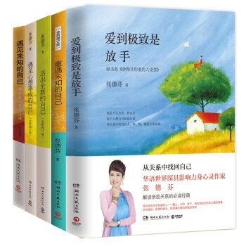 张德芬身心灵经典作品全五册（新版修订版）爱到ji致是放手 书籍 pdf epub mobi 电子书 下载