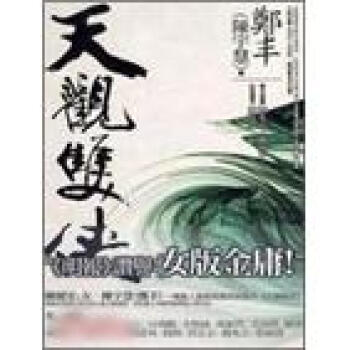天觀雙俠．捲二 pdf epub mobi 電子書 下載