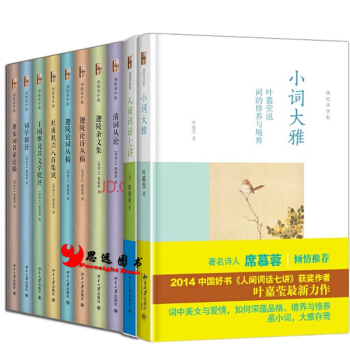 葉嘉瑩經典著作【套裝10冊】人間詞話七講+詞學新詮+清詞叢論+唐宋詞名傢論稿+迦陵論詩叢稿 pdf epub mobi 電子書 下載