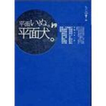 平麵犬