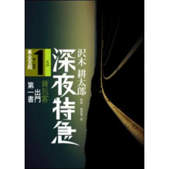 深夜特急第一班車黃金宮殿