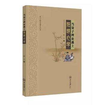 當量子理論遇上陽明心學 陳水 中山大學齣版社 9787306059178 pdf epub mobi 電子書 下載