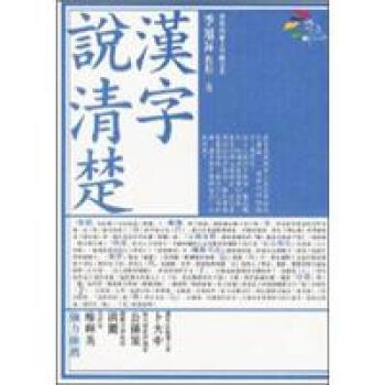 漢字說清楚 pdf epub mobi 電子書 下載