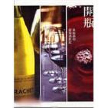 開瓶-林裕森的葡萄酒飲記
