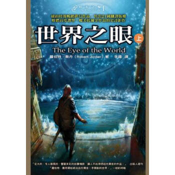 世界之眼（上）：時光之輪1 pdf epub mobi 電子書 下載