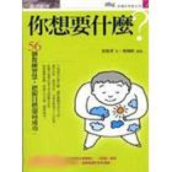 你想要什麼：56個教練智慧，把握目標迎嚮成功 pdf epub mobi 電子書 下載