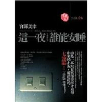這一夜,誰能安睡? pdf epub mobi 电子书 下载