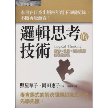 邏輯思考的技術：寫作、簡報、解決問題的有效方法 pdf epub mobi 电子书 下载
