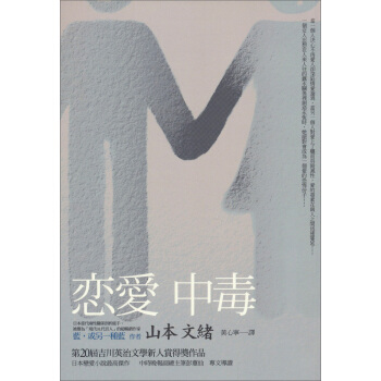 日本暢銷小說（06）：戀愛中毒 pdf epub mobi 電子書 下載