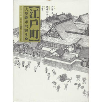 江戶町（上）─大型都市的誕生 pdf epub mobi 下载