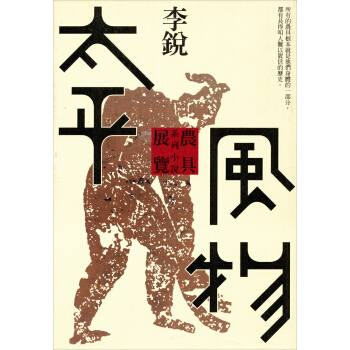 太平風物－李銳作品集4 pdf epub mobi 電子書 下載