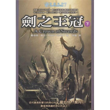 時光之輪7:劍之王冠(下) pdf epub mobi 電子書 下載