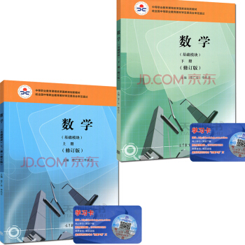 数学(基础模块)上下册(修订版) 李广全 李尚志 中等职业教育课程改革国家规划新教材