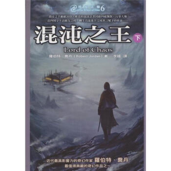 時光之輪6：混沌之王（下） pdf epub mobi 電子書 下載