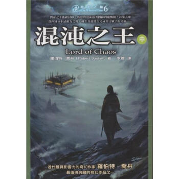 時光之輪6：混沌之王（中） pdf epub mobi 電子書 下載