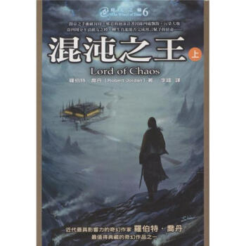 時光之輪6：混沌之王（上） pdf epub mobi 電子書 下載