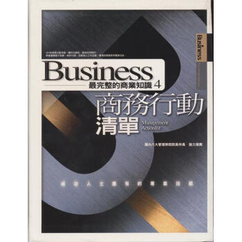 商務行動清單-成功人士應有的專業技能 pdf epub mobi 電子書 下載