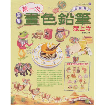 第一次畫色鉛筆就上手（進階篇） pdf epub mobi 電子書 下載