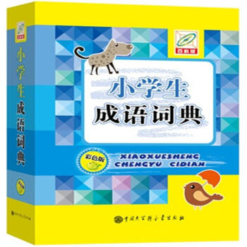小學生成語詞典-百科版-彩色版 pdf epub mobi 電子書 下載
