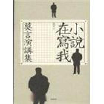 小說在寫我-莫言演講集 pdf epub mobi 电子书 下载