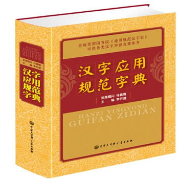 漢字應用規範字典