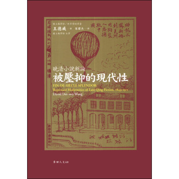 被压抑的现代性：晚清小说新论 pdf epub mobi 电子书 下载