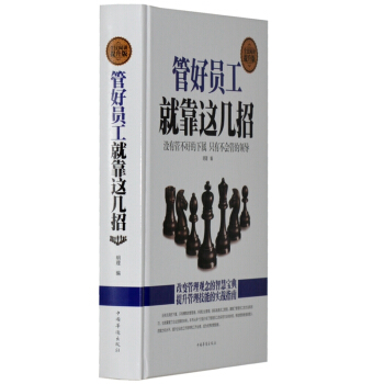 管好員工就靠這幾招 （精裝本）企業管理書籍 領導學管理學 用人管人 員工關係管理 管人書 pdf epub mobi 電子書 下載