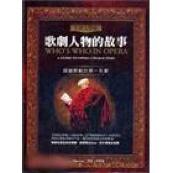 歌劇人物的故事 pdf epub mobi 電子書 下載