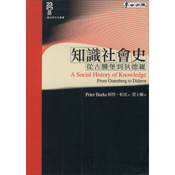 歷史與文化叢書23·知識社會史：從古騰堡到狄德羅 pdf epub mobi 下载