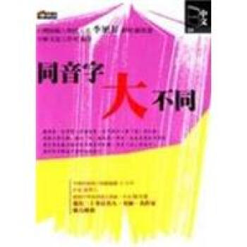 同音字大不同