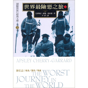 世界最險惡之旅（下）：探險與旅行經典文庫（第15捲） pdf epub mobi 電子書 下載