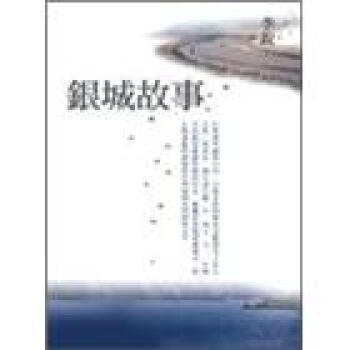 銀城故事