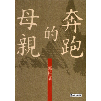 奔跑的母親 pdf epub mobi 电子书 下载