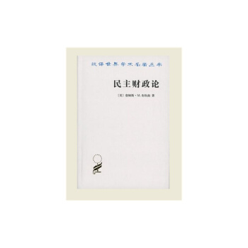 民主财政论:财政制度和个人选择