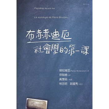 布赫迪厄社會學的第一課 pdf epub mobi 电子书 下载